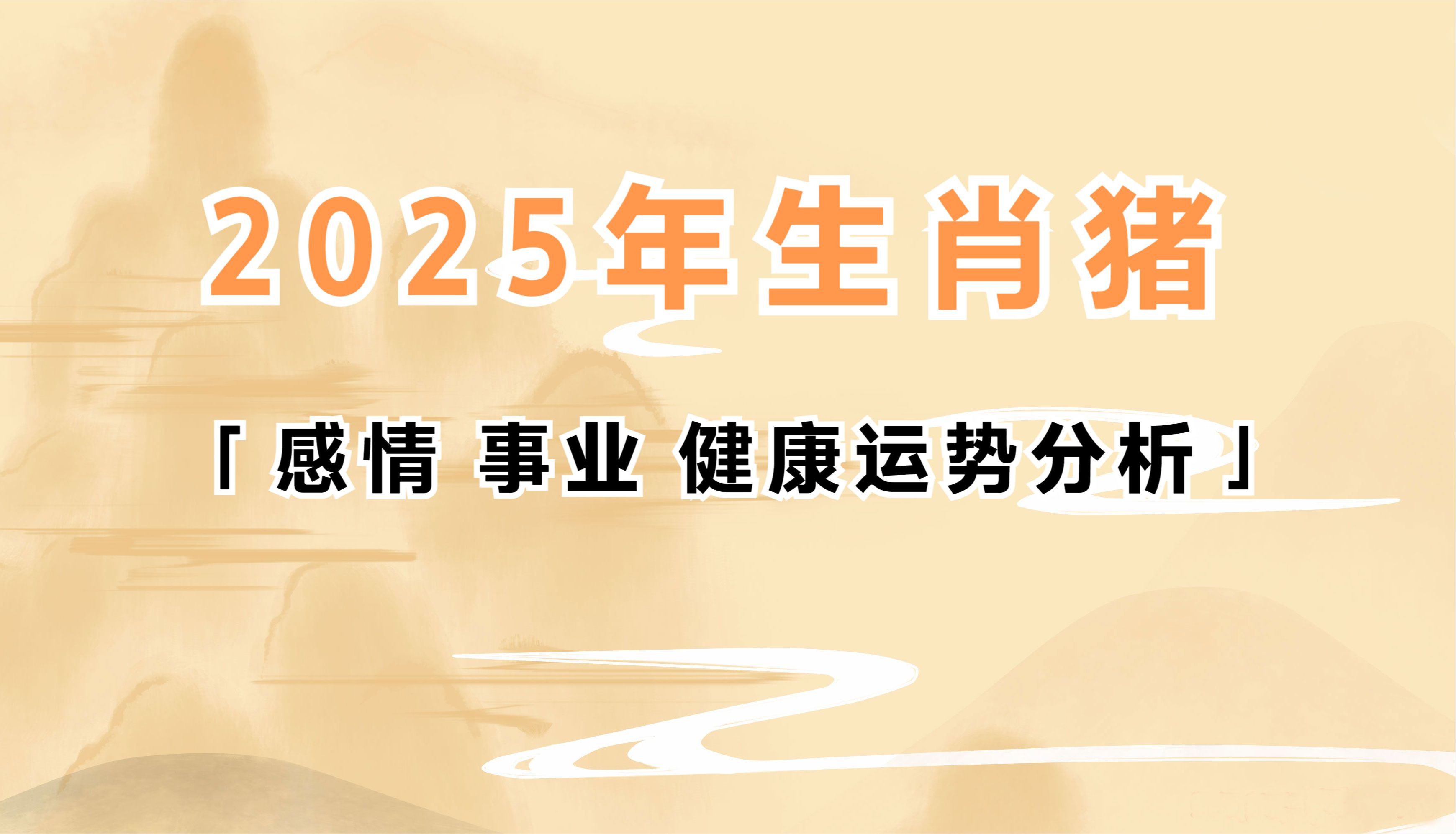 2025年正版资料免费大全视频猪跟什么生肖数字最有财运