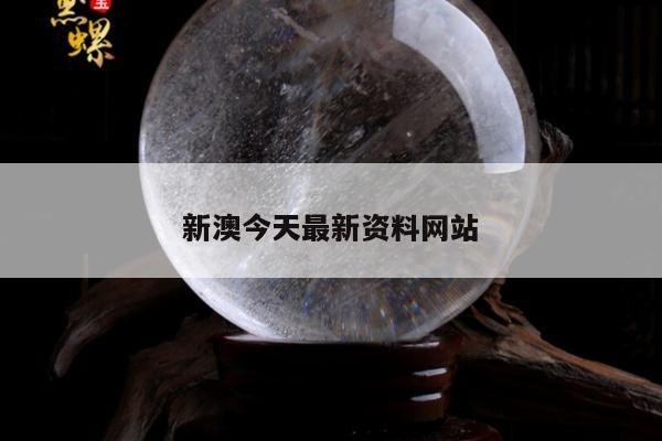 新澳今天最新资料网站