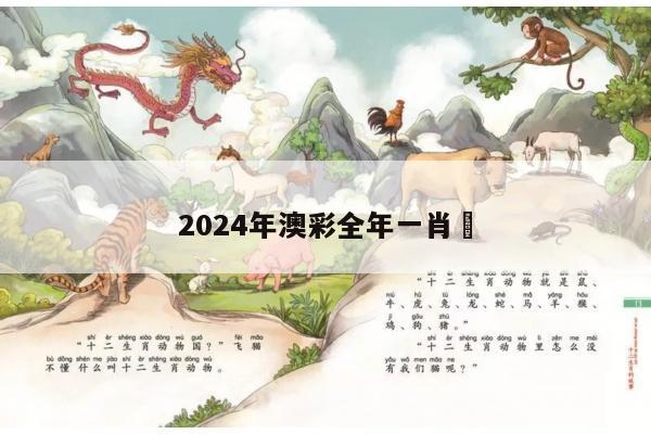 2024年澳彩全年一肖	