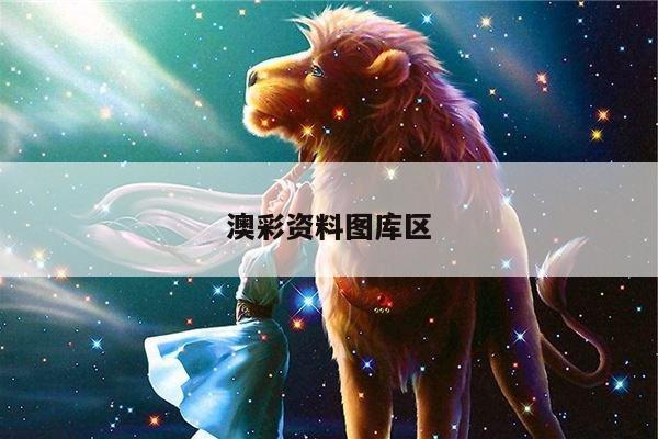 澳彩资料图库区
