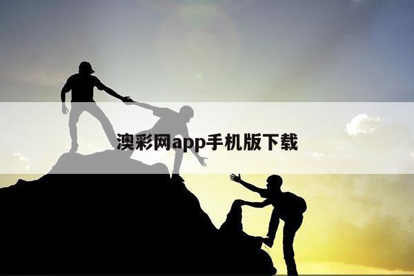澳彩网app手机版下载