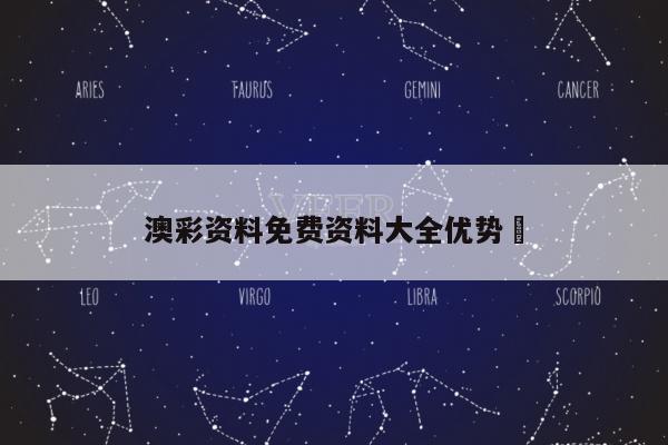 澳彩资料免费资料大全优势	