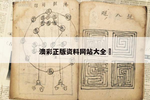 澳彩正版资料网站大全	