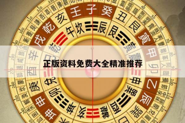 正版资料免费大全精准推荐