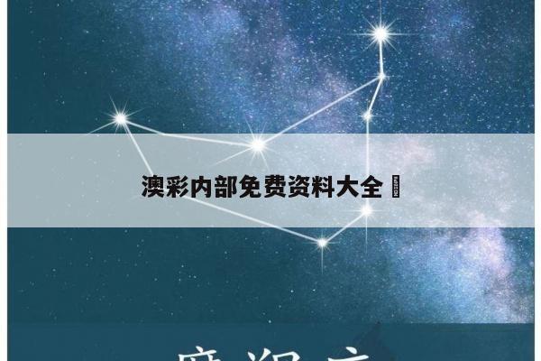 澳彩内部免费资料大全	