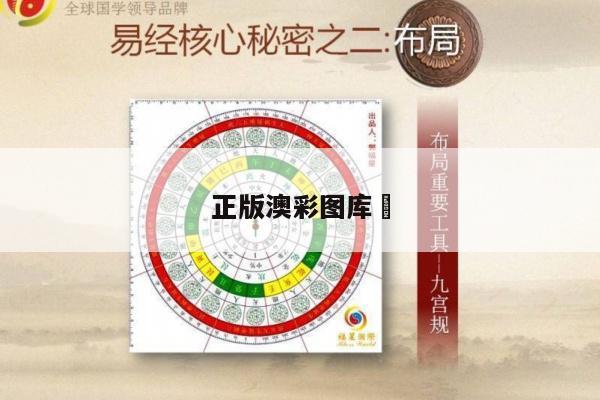正版澳彩图库	