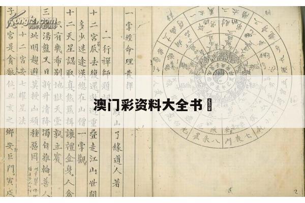 澳门彩资料大全书	