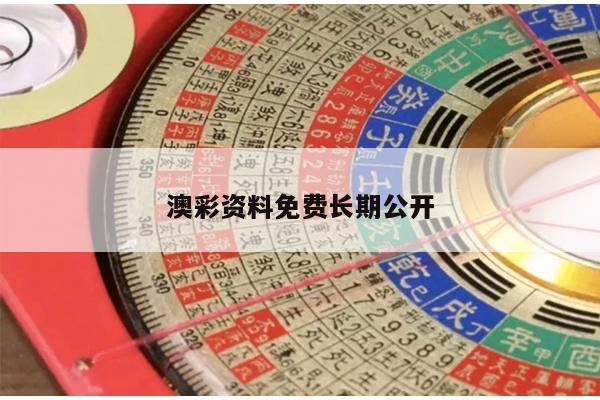 澳彩资料免费长期公开
