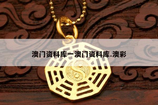 澳门资料库一澳门资料库.澳彩
