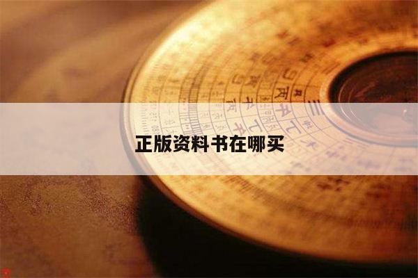 正版资料书在哪买