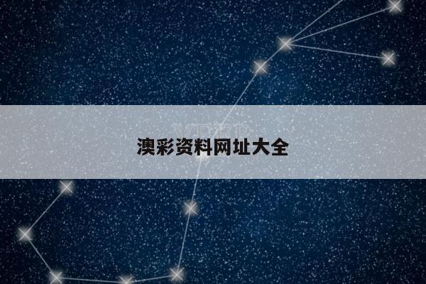 澳彩资料网址大全