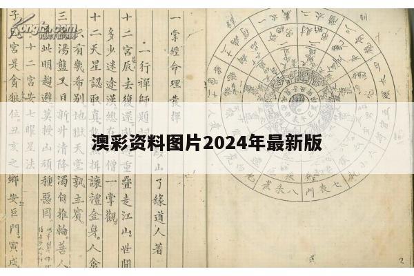 澳彩资料图片2024年最新版