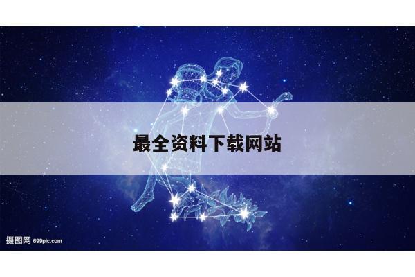 最全资料下载网站