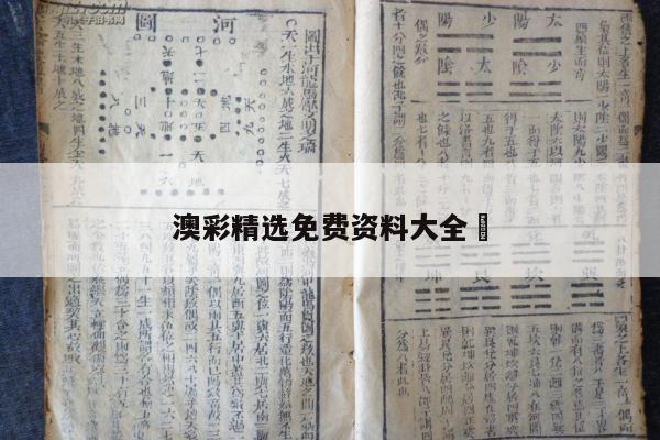 澳彩精选免费资料大全	