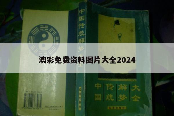 澳彩免费资料图片大全2024