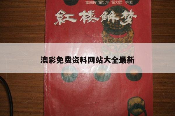 澳彩免费资料网站大全最新