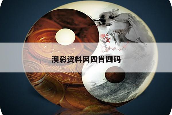 澳彩资料网四肖四码