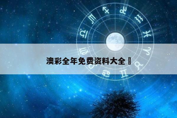 澳彩全年免费资料大全	