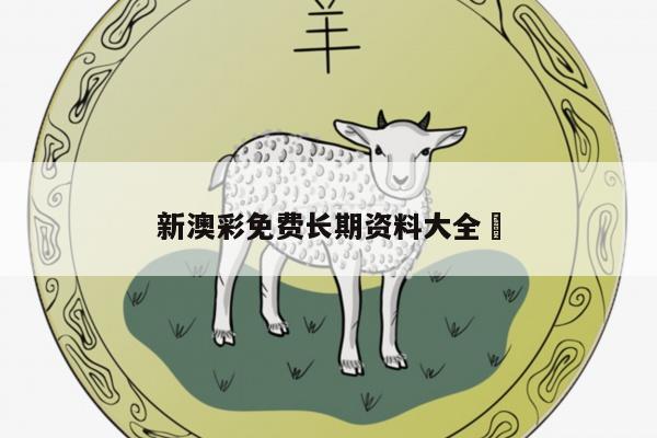 新澳彩免费长期资料大全	