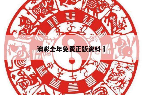 澳彩全年免费正版资料	