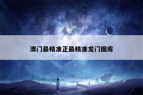 澳门最精准正最精准龙门图库