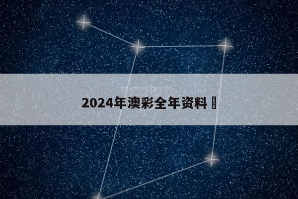 2024年澳彩全年资料	