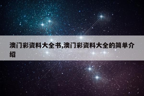 澳门彩资料大全书,澳门彩资料大全的简单介绍