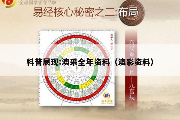 科普展现:澳采全年资料（澳彩资料）